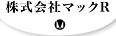 株式会社マックR