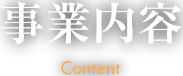 事業内容