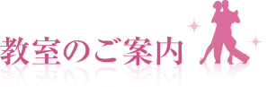 教室のご案内