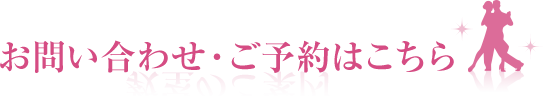 お問い合わせ・ご予約はこちら