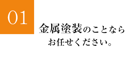 金属塗装のことなら お任せください。