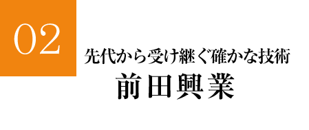 先代から受け継ぐ確かな技術前田興業