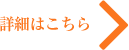 詳細はこちら