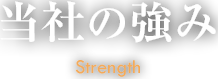 当社の強み